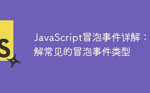 JavaScript冒泡事件详解：了解常见的冒泡事件类型