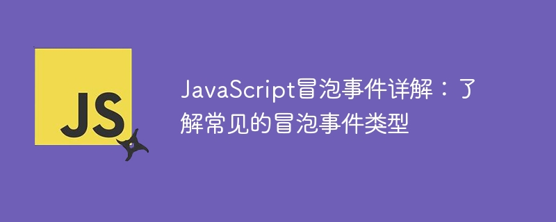 JavaScript冒泡事件详解:了解常见的冒泡事件类型