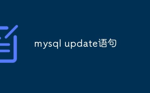 更新 MySQL 记录