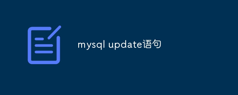 更新 MySQL 记录