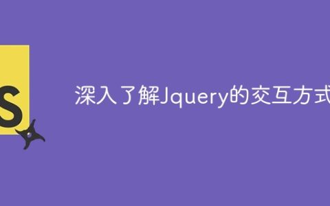 探索Jquery交互方式