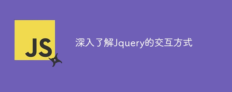 探索Jquery交互方式