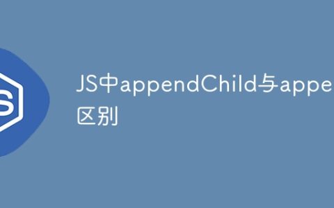 JS中appendChild与append区别