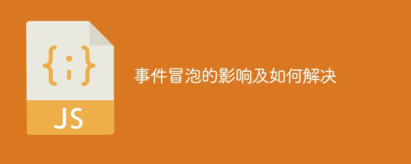 事件冒泡的影响及如何解决
