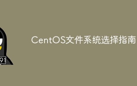 CentOS文件系统选择指南