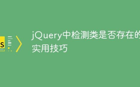 jQuery中检测类是否存在的实用技巧