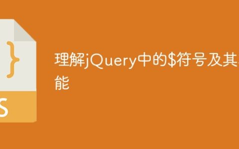 理解jQuery中的$符号及其功能