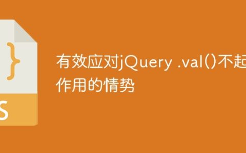 有效应对jQuery .val()不起作用的情势