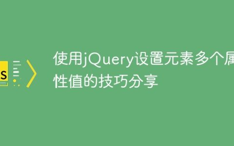 使用jQuery设置元素多个属性值的技巧分享