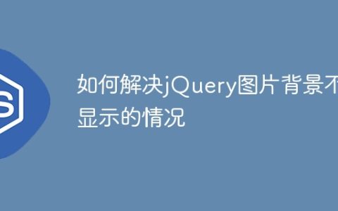 如何解决jQuery图片背景不显示的情况