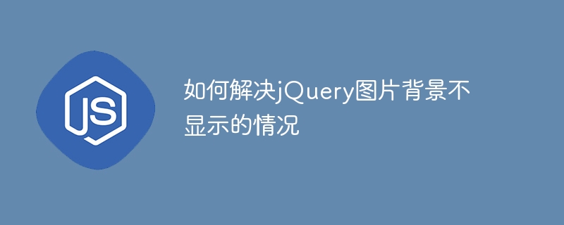 如何解决jQuery图片背景不显示的情况
