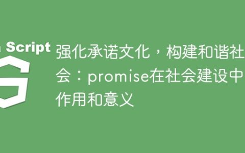 强化承诺文化，构建和谐社会：promise在社会建设中的作用和意义