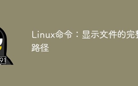 Linux命令：显示文件的完整路径