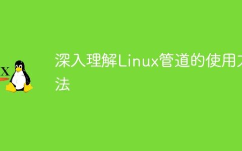 深入理解Linux管道的使用方法