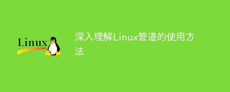 深入理解Linux管道的使用方法
