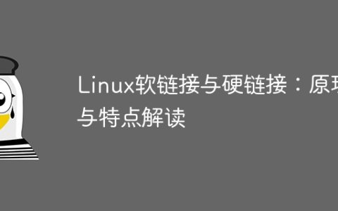 Linux软链接与硬链接：原理与特点解读