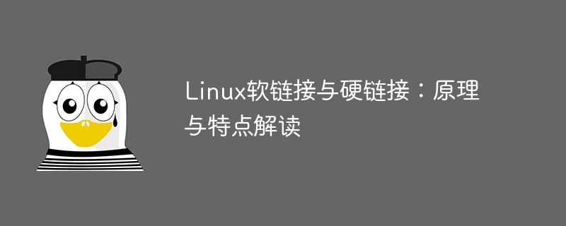 linux软链接与硬链接:原理与特点解读