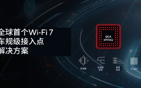 高通推出业界首款车规级Wi-Fi 7接入点解决方案，提升车内网络性能