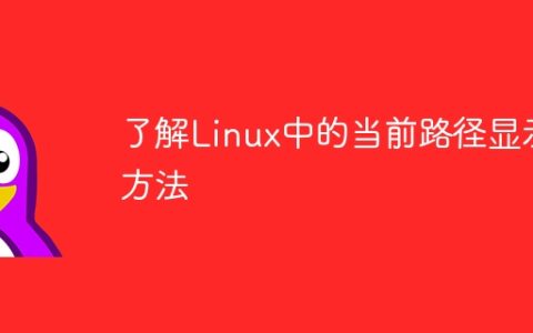 了解Linux中的当前路径显示方法