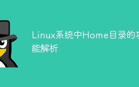 Linux系统中Home目录的功能解析