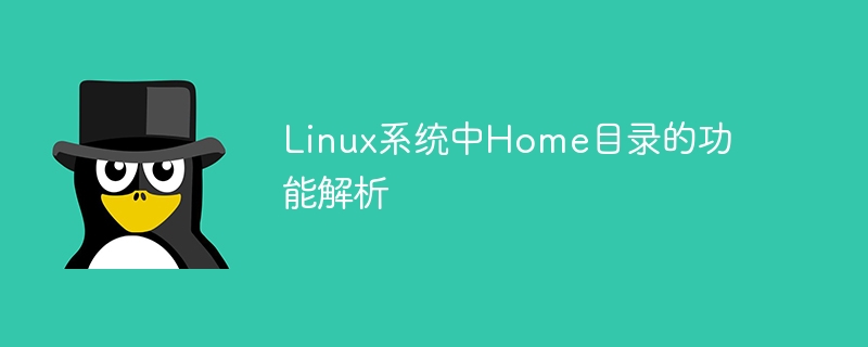 Linux系统中Home目录的功能解析
