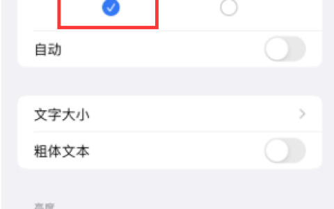 iPhone 15无法关闭深色模式怎么办？
