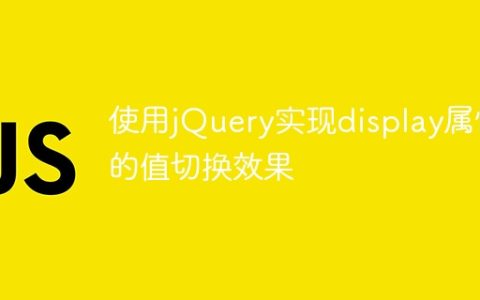 使用jQuery实现display属性的值切换效果