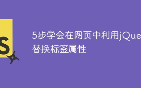 5步学会在网页中利用jQuery替换标签属性