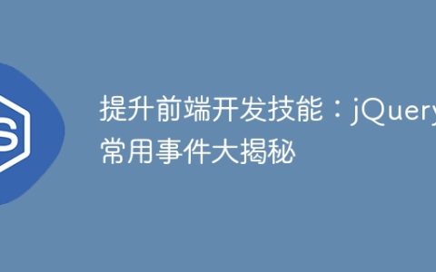 提升前端开发技能：jQuery常用事件大揭秘