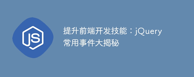 提升前端开发技能:jquery常用事件大揭秘