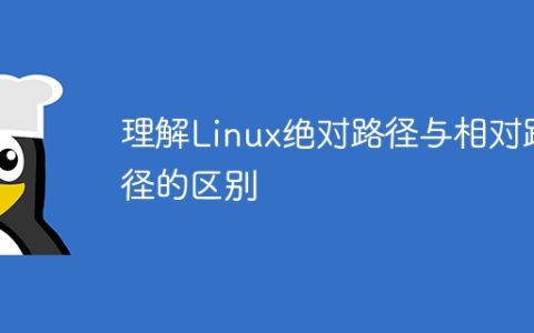 理解Linux绝对路径与相对路径的区别
