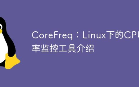 CoreFreq：Linux下的CPU频率监控工具介绍