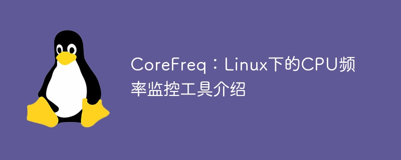 CoreFreq:Linux下的CPU频率监控工具介绍