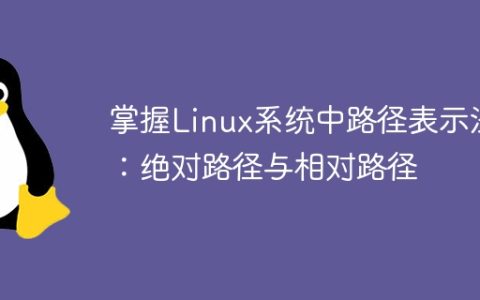 掌握Linux系统中路径表示法：绝对路径与相对路径