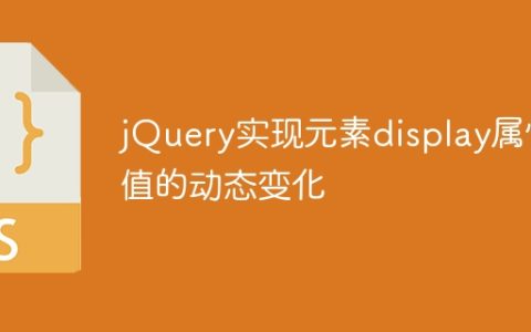 jQuery实现元素display属性值的动态变化