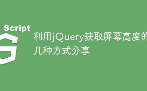 利用jQuery获取屏幕高度的几种方式分享