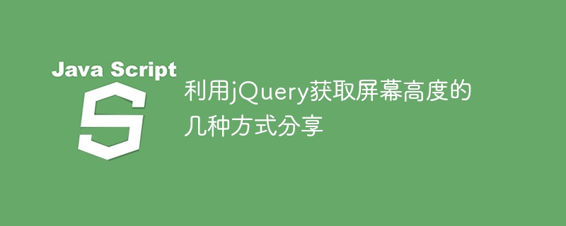 利用jQuery获取屏幕高度的几种方式分享