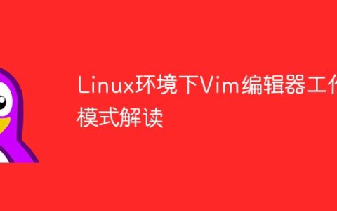 Linux环境下Vim编辑器工作模式解读