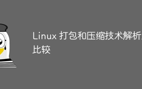 Linux 打包和压缩技术解析及比较