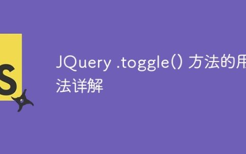 JQuery .toggle() 方法的用法详解