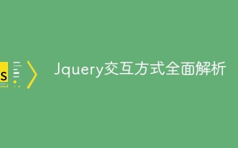 Jquery交互方式全面解析