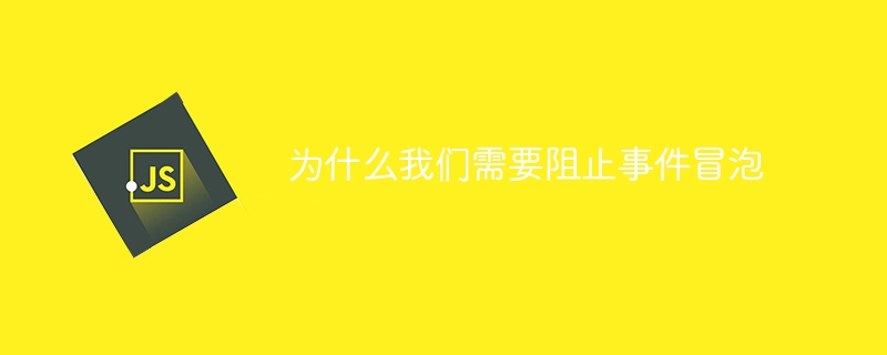 为什么我们需要阻止事件冒泡