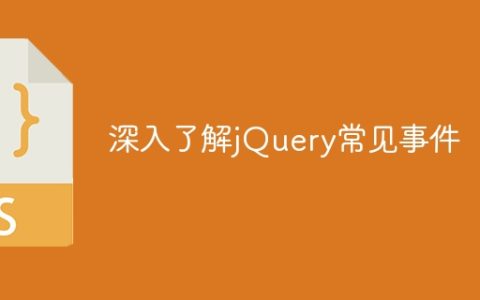 深入了解jQuery常见事件