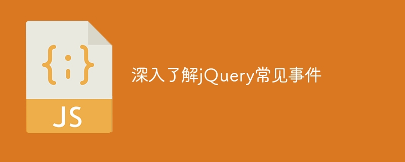 深入了解jQuery常见事件