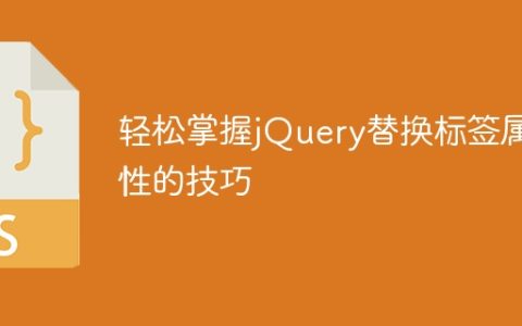 轻松掌握jQuery替换标签属性的技巧