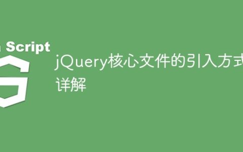 jQuery核心文件的引入方式详解