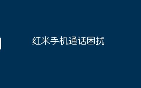 红米手机通话困扰
