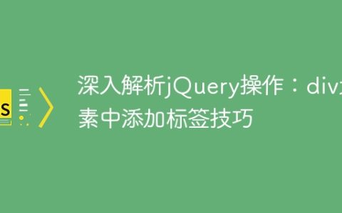深入解析jQuery操作：div元素中添加标签技巧