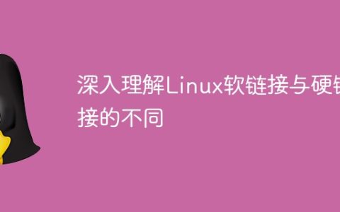 深入理解Linux软链接与硬链接的不同