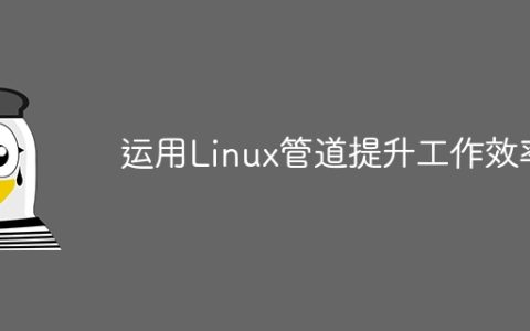 运用Linux管道提升工作效率